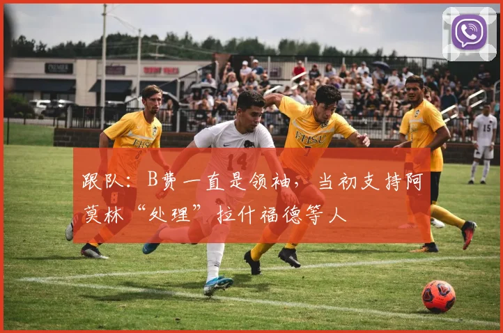 跟队：B费一直是领袖，当初支持阿莫林“处理”拉什福德等人